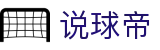 说球帝官网首页 - 免费足球世界杯体育直播