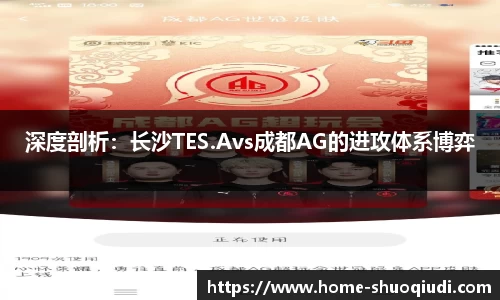 深度剖析：长沙TES.Avs成都AG的进攻体系博弈