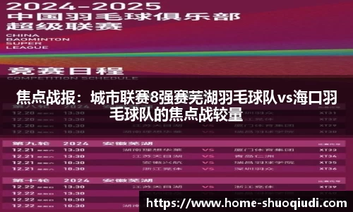 焦点战报：城市联赛8强赛芜湖羽毛球队vs海口羽毛球队的焦点战较量