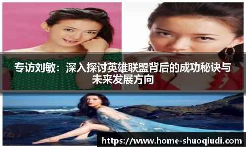 专访刘敏：深入探讨英雄联盟背后的成功秘诀与未来发展方向