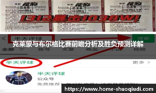 克莱蒙与布尔格比赛前瞻分析及胜负预测详解