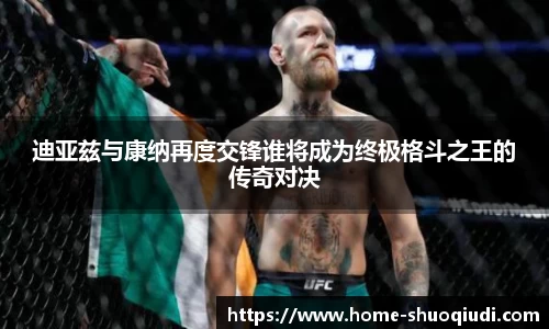 迪亚兹与康纳再度交锋谁将成为终极格斗之王的传奇对决